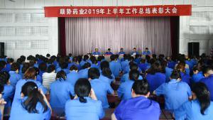 公司举行2019年上半年工作总结表彰大会