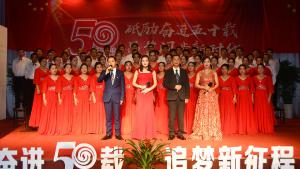 公司举办成立50周年庆典晚会