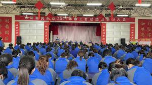 自强不息  为者常成 公司隆重举行2021年工作总结表彰大会
