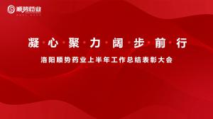 凝心聚力，阔步前行洛阳顺势药业举行上半年工作总结表彰大会