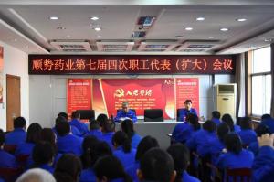 顺势药业召开七届四次职工代表（扩大）会议
